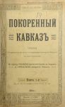 Каспари А.А. Покорённый Кавказ. СПб., 1904